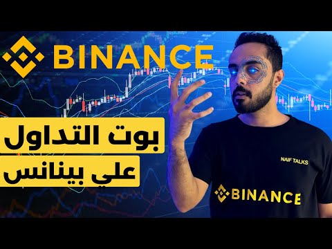 شرح بوت التداول علي منصة بينانس للتداول و الاستثمار في العملات الرقمية Binance Trading Bot