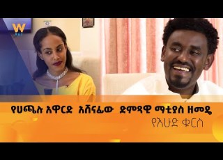 የሀጫሉ አዋርድ አሸናፊው ድምጻዊ ማቲያስ ዘመዴ የእሁድ ቁርስ ክፍል 1