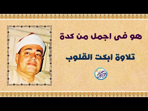 هو فى أجمل من كدة تلاوة رهيبة الشيخ شعبان الصياد تلاوة أبكت القلوب الحاضره جودة عالية ᴴᴰ