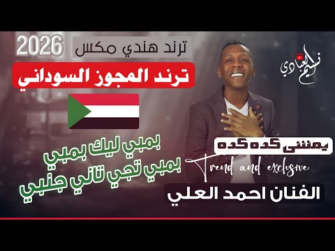 ترند المجوز السوداني 2026 بمبي ليك بمبي بمبي تجي تاني جنبي الفنان احمد العلي يمشي كده كده ترند المجوز السوداني 2026 بمبي ليك بمبي بمبي تجي تاني جنبي الفنان احمد العلي يمشي كده كده