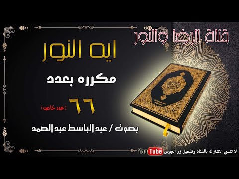 ايه النور مكرره 66 مره ثلاث ساعات بصوت عبد الباسط عدد خاص