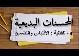  علم البديع المحسنات اللفظية الاقتباس والتضمين