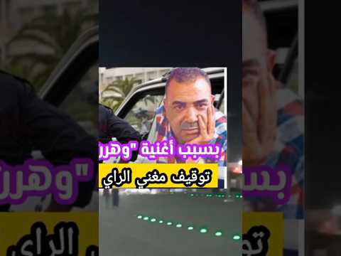 وهران الشاب الهندي أغنية وهران كي ولات مصالح الأمن مغني الراي