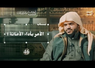 رياض الصالحين 46 باب الأمر بأداء الأمانة 1 أنوار السنة المحمدية أحمد السيد