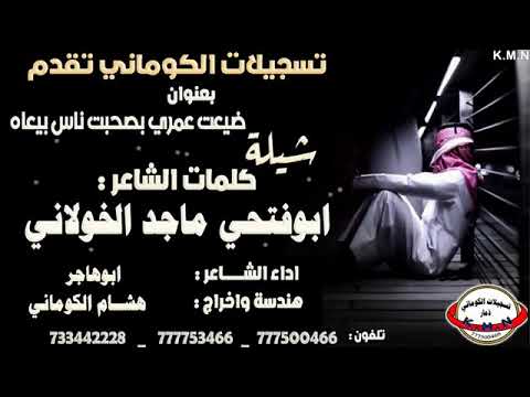 جديد شيلة ضيعت عمري بصحبت ناس بياعه 2022