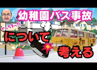 多発する幼稚園バス 事故 について考える