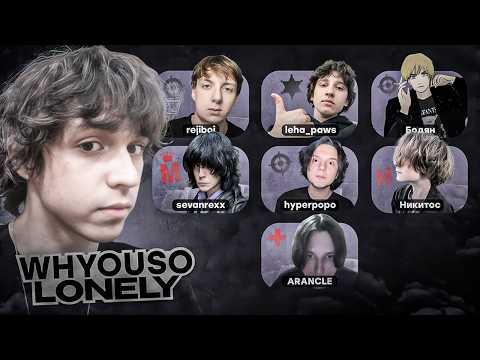 МАФИЯ WHYOUSOLONELY REJIBOI LEHA PAWS PAPIR00S SEVANREXX HYPERPOPO ARANCLE