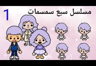 مسلسل سبع سمسمات عائلة مجنونة الحلقة 1 توكا بوكا Toca World Life Movie