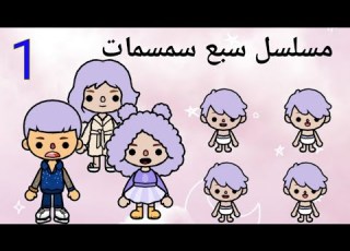 مسلسل سبع سمسمات عائلة مجنونة الحلقة 1 توكا بوكا Toca World Life Movie
