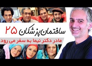 Sakhteman Pezeshkan سریال ساختمان پزشکان قسمت 25