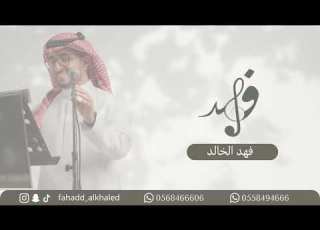 فهد الخالد ابو عباية طبيعي حفلة أصالة الشرق 2025
