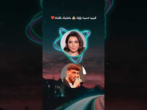 أغنية صبرا بصوت الشامي واصالة Al Shami Assala New Song