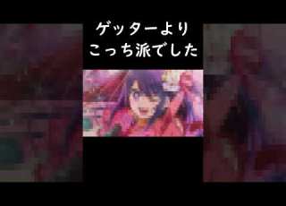  アイドルじゃいられなかった世界線 アイドル ごめんね いいコじゃいられない 推しの子 キルラキル
