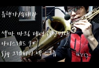 유행가 송대관 T Sax By 중곡동재현이