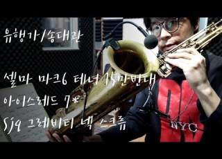 유행가 송대관 T Sax By 중곡동재현이