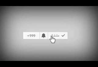 لاتنسى الاشتراك بالقناة