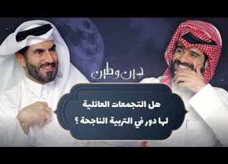هل التجمعات العائلية لها دور في التربية الناجحة عبد الله الغافري ود عبد الرحمن الحرمي