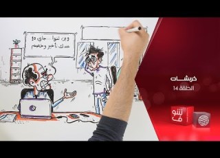  خربشات الحلقة 14