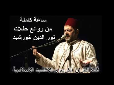 نور الدين خورشيد حب الرسول يابا رائعة نور الدين خورشيد حب الرسول يابا رائعة
