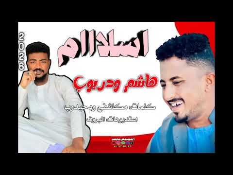 جديد 2026 الفنان هاشم ودربوب اسلام