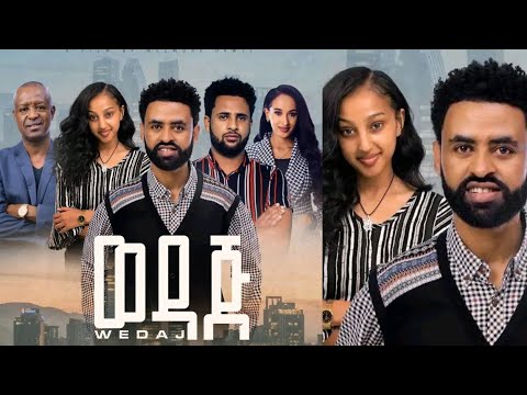 ወዳጅ ሙሉ ፊልም Wedaj New Ethiopia Movie 2023 ወዳጅ ፊልም ታሪኩ ብርሀኑ አዲስ ፊልም ወዳጅ ሙሉ ፊልም Wedaj New Ethiopia Movie 2023 ወዳጅ ፊልም ታሪኩ ብርሀኑ አዲስ ፊልም