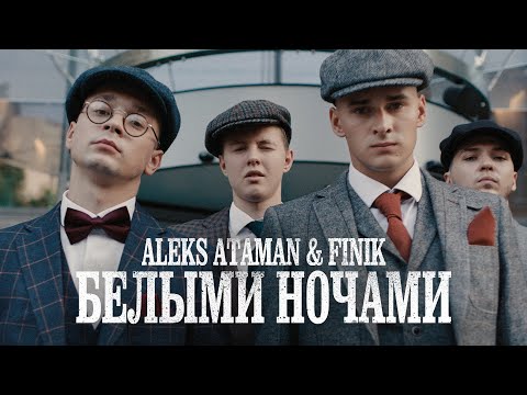 ALEKS ATAMAN FINIK Белыми ночами Official Video