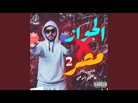 جحيم الوعي الجواز مصر 2