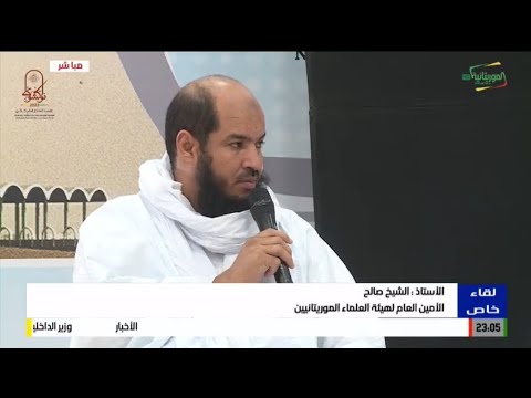 مداخلات الأستاذ الشيخ صالح في برنامج لقاء خاص علي قناة الموريتانية حول موضوع الوحدة الوطنية