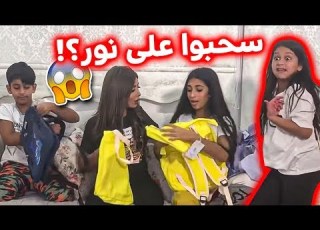 مشتروات المدرسه لشهد ومشاري ليش نور زعلت