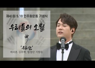  김주택 Bar Julian Kim 05 18 2021 우리는 제41주년 5 18민주화운동 기념식