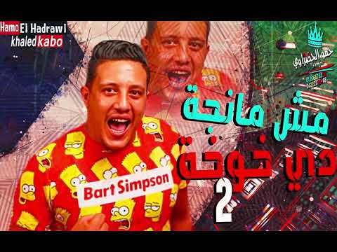 مهرجان مش مانجة دي خوخه 2 حمو بيكا مودي امين