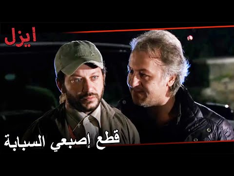 قطع قرقيز علي إصبع تموز مسلسل ايزل الحلقة 73