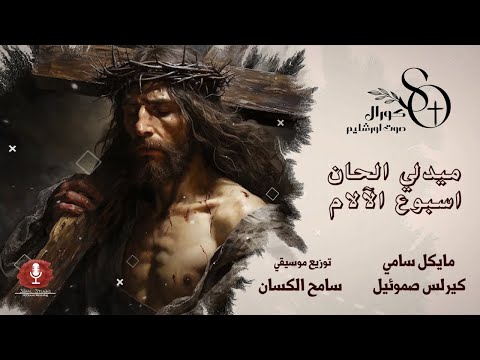 ميدلي اسبوع الالام كورال صوت اورشليم