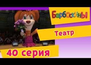  Барбоскины 40 Серия Театр мультфильм