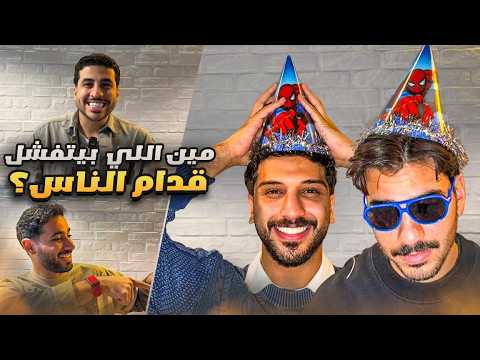 فلوق 9 اللي بيخسر يتعاقب