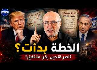  خطة ترامب ونتنياهو خرجت للعلن ناصر قنديل يقرأ ما تغي ر