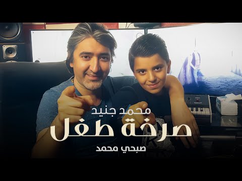 Mohammad Jneid Sarkhet Tofel Official Music Video محمد جنيد وصبحي محمد صرخة طفل