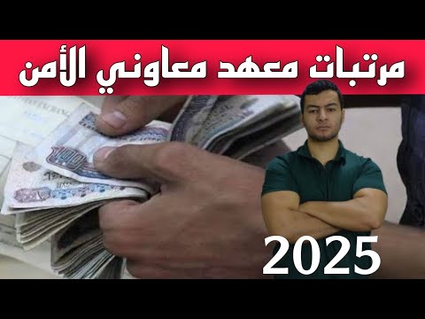 مرتبات ورتب معهد معاوني الأمن ذكور وإناث 2025 مهم جدا جدا