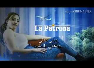  Sari Cool La Patrona أغنية ساري كول جديدة
