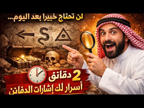 لن تحتاج خبير ا بعد اليوم 2 دقائق تكشف لك أسرار إشارات الدفائن