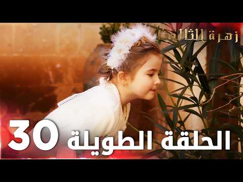 مسلسل زهرة الثالوث الحلقة 30 الحلقة الطويلة Hercai