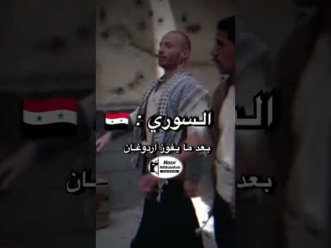 حال السوري بعد مايفوز أردوغان بالأنتخابات