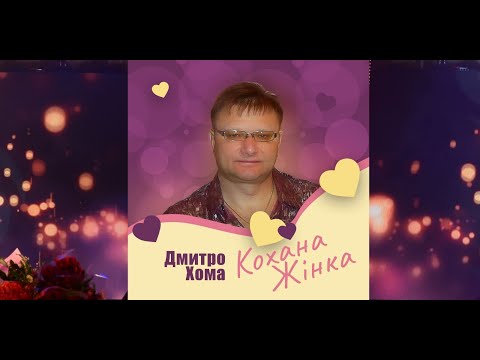 BELOVED WOMAN Dmytro Khoma