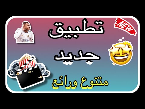 تطبيق فرجة جديد للشاشات والهاتف متنوع وثباث رائع Android Tvbox اكسبلور