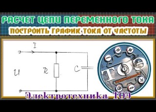  Расчет RC цепи переменного тока Построить график зависимости тока от частоты