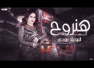 هنروح المولد 2025 مزمار المداح النوتيلا رودى عادل صانوه عشاق الحظ والروقان هير السماعات