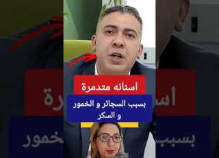  ضياء العوضي أسنانه سوداء بها جير و تسوس بسبب التدخين و الخمور و السكر