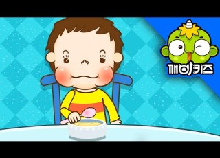꼭꼭 씹어요 토토의 유아생활 생활습관교육 깨비키즈 KEBIKIDS