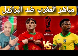  مباشر المغرب ضد البرازيل و الواقع تاريخي و تبوريشة في ميريكان