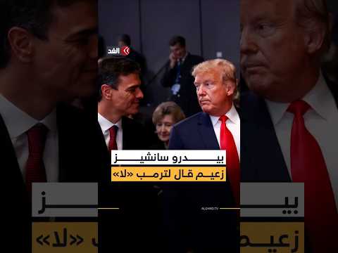 من إيران وغزة إلى الناتو والملف التجاري بيدرو سانشيز الصوت الأوروبي الأبرز المناهض لسياسات واشنطن